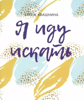 Я иду искать. Интерактивный практикум