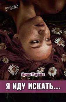 Я иду искать. Роман