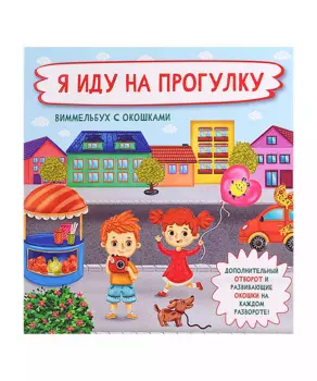 Я иду на прогулку. Виммельбух с окошками