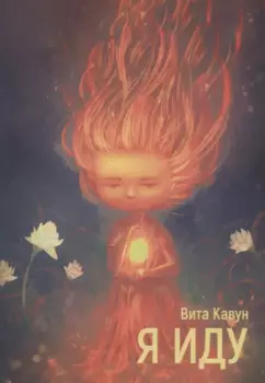 Я иду. Стихотворения