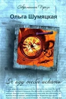 Я иду тебя искать