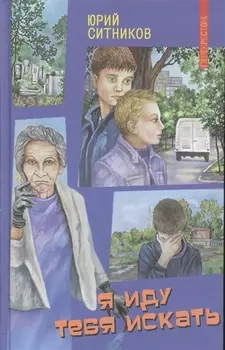 Я иду тебя искать