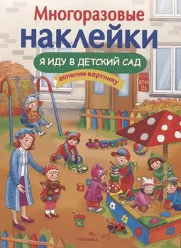 Я иду в детский сад