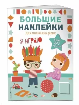 Я играю