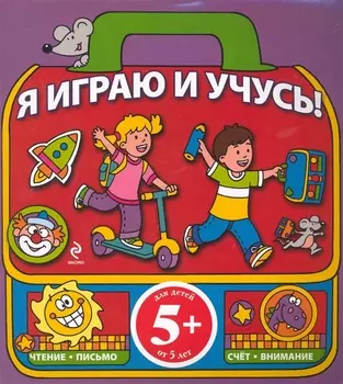 Я играю и учусь ч 1