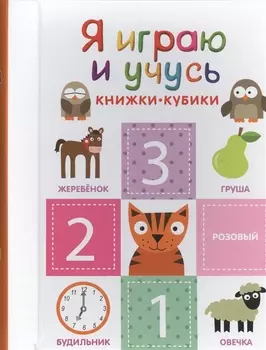 Я играю и учусь В комплект входит 6 ярких развивающих книжек-кубиков Учимся и играем Малыши На прогулке Счет Что на сладкое Цвета