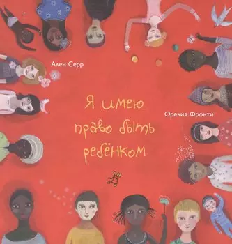 Я имею право быть ребенком