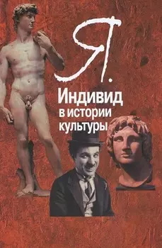 Я Индивид в истории культуры