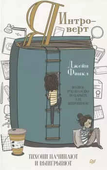 Я - интроверт. Тихони начинают и выигрывают