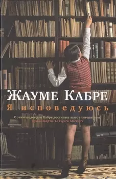 Я исповедуюсь