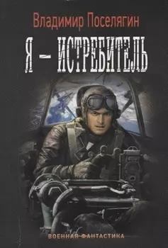 Я - истребитель