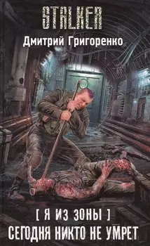 Я из Зоны. Сегодня никто не умрет