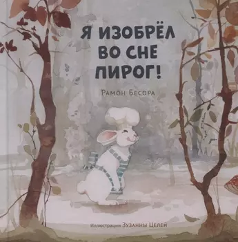 Я изобрел во сне пирог