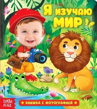 Я изучаю мир. Книжка с фотографией