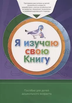 Книга обучаемого "Я изучаю свою Книгу". Пособие для детей дошкольного возраста