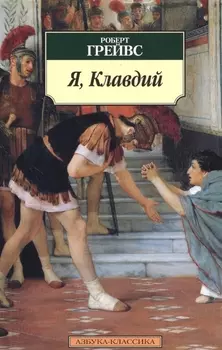 Я Клавдий