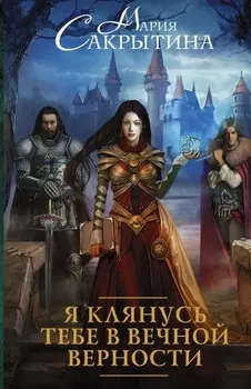 Я клянусь тебе в вечной верности