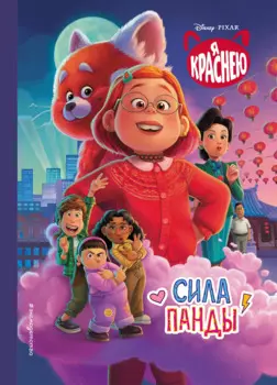 Я краснею. Сила панды. Книга для чтения с цветными картинками
