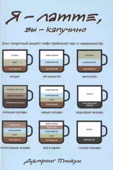 Я - латте, вы - капучино