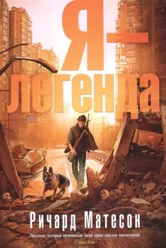 Я - легенда