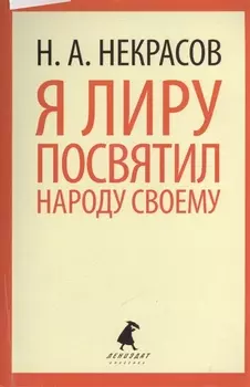 Я лиру посвятил народу своему Стихотворения