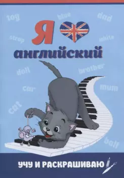 Я люблю английский. Учу и раскрашиваю