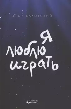 Я люблю играть