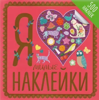 Я люблю милые наклейки