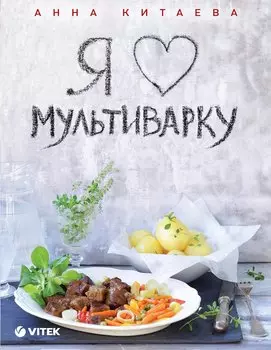 Я люблю мультиварку