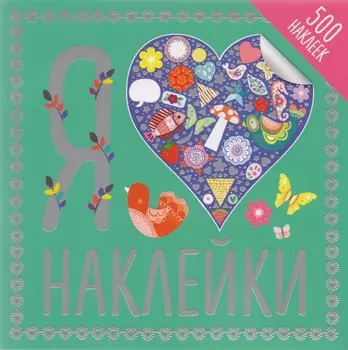 Я люблю наклейки