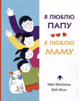 Я люблю папу, я люблю маму