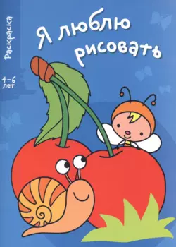 Я люблю рисовать 4-6 лет. Вып.3. Вишенки