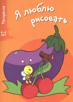 Я люблю рисовать 4-6 лет. Вып.5. Баклажан