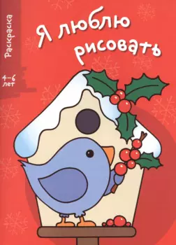 Я люблю рисовать 4-6 лет. Вып.2. Скворечник