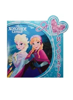 Я люблю рисовать Холодное сердце