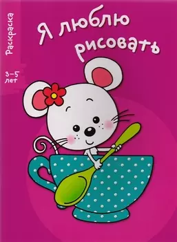 Я люблю рисовать 3-5 лет. Вып.8. Мышка в чашке