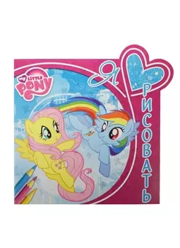 Я люблю рисовать ЯЛР 1508 Мой маленький пони