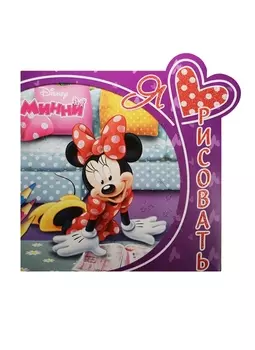 Я люблю рисовать ЯЛР 1603 Минни