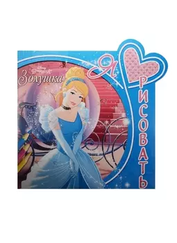 Я люблю рисовать Золушка