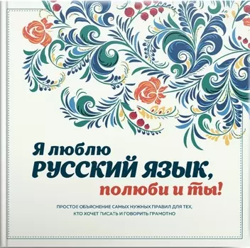 Я люблю русский язык полюби и ты