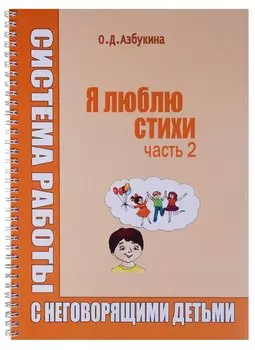 Я люблю стихи Система работы с неговорящими детьми Ч.2 (пружина) (м) Азбукина