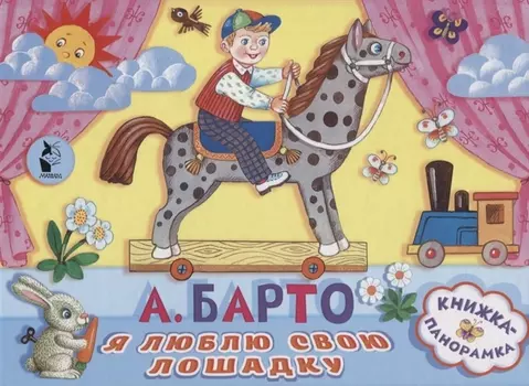 Я люблю свою лошадку