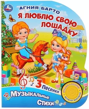 Я люблю свою лошадку