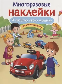 Я люблю свою машину. Дополни картинку