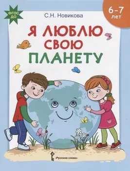 Я люблю свою планету Развивающая тетрадь с наклейками для детей 6-7 лет