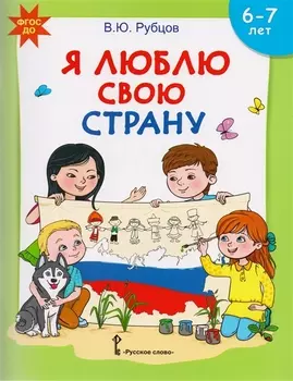 Я люблю свою страну Развивающая тетрадь с наклейками для детей 6-7 лет
