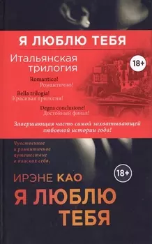 Я люблю тебя