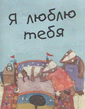 Я люблю тебя
