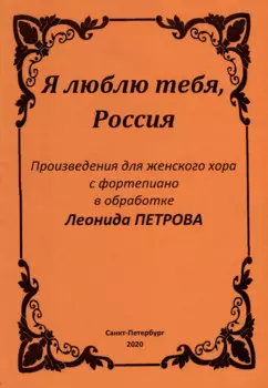 Я люблю тебя, Россия