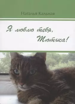 Я люблю тебя Тютька